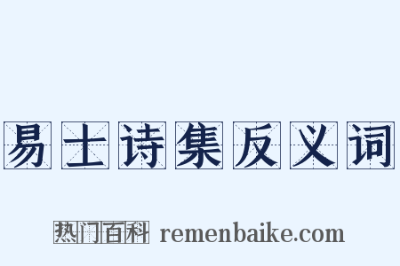 易士诗集反义词是什么意思的图片